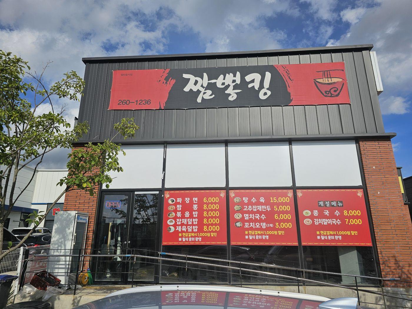 청주 외북동 짬뽕집 철거 전